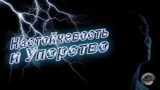 Упорство||Настойчивость||МОТИВАЦИЯ||Цитаты  Великих людей