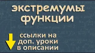 ЭКСТРЕМУМЫ ФУНКЦИИ точки экстремума функции