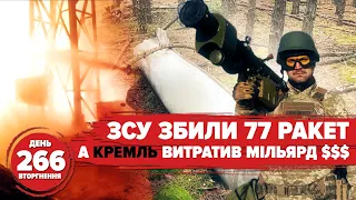 🔥Ще більше ППО для ЗСУ. Збили 77 ракет, але електрика на межі 📡Starlink для херсонців. 266 день