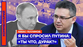 Я бы спросил Путина: «Ты что, дурак?» — Аббас Галлямов