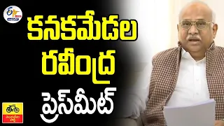 🔴LIVE: దిల్లీలో కనకమేడల రవీంద్రకుమార్‌ మీడియా సమావేశం | Kanakamedala Ravindra Kumar Press Meet