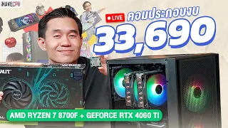 คอมประกอบ งบ 33,690.- AMD RYZEN 7 8700F 8C/16T+ RTX 4060Ti 8 GB GDDR6 จาก iHAVECPU