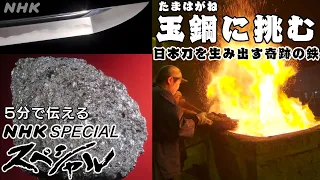 [NHKスペシャル] 奇跡の鉄・玉鋼の作り方！| 玉鋼に挑む 日本刀を生み出す奇跡の鉄 | NHK