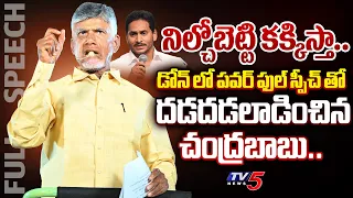 శభాష్ రా జగన్.. AP Ex CM Chandrababu POWERFUL FULL SPEECH at TDP Dhone Prajagalam Meeting | TV5 News