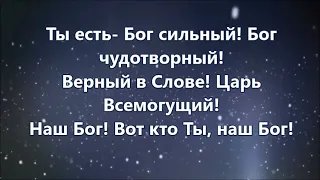 Бог Ты здесь. Минус с текстом