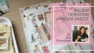 Влог 8.  Обзор покупок и моих работ | Preview scrapshopping cardmaking