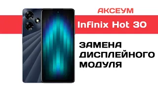 Замена экрана на Infinix Hot 30