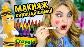 МАКИЯЖ КАРАНДАШАМИ CRAYOLA BEAUTY!