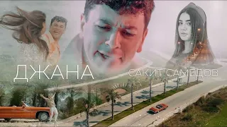 Сакит Самедов - Джана aLexN mix