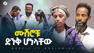 ሙሽሮቹ ድንቅ ሆነላቸው ድንቅ ምስክርነት መልካም ወጣት ወደተለወጠው ህይወት 2014 @MARSIL TV WORLDWI