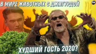 Самый худший гость ЧТО БЫЛО ДАЛЬШЕ 2020? Никита Джигурда в мире животных/ Зашквар года/ Выпуск пушка