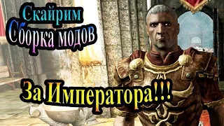 Скайрим (сборка модов Recast) - часть 107 - За Императора!!!