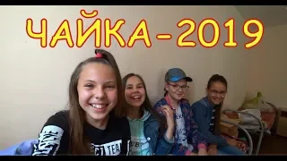 ЧАЙКА 2019   3-я смена  день 1.