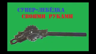 Супер-лебедка своими руками