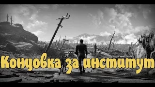 Концовка за институт Fallout 4