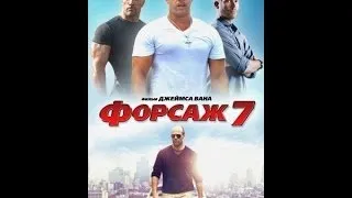 трейлер форсаж 7