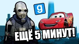 Я ещё 5 минут поиграю [Garry's Mod City 17]