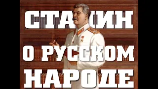 Сталин о Русском наРоде.