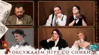 Обсуждение со Sneaky Dice | One-Shot : Вот зачем я собрал вас всех здесь | Витрувий | НРИ