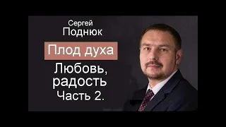 «Плод духа  Часть 2  Любовь, радость» Сергей Поднюк