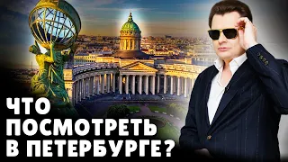 Что посмотреть в Петербурге? | Евгений Понасенков