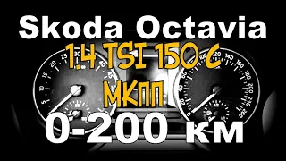 Skoda A7 0-200 1.4 TSI 150c МКПП (2020)