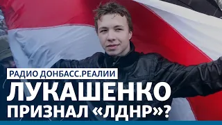 Лукашенко отдает Протасевича боевикам с Донбасса | Радио Донбасс.Реалии