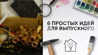 6 простых идей для выпускного [Идеи для жизни]