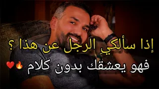 لو مرّة سألكيِ الرجل عن هالشيء فهو يعشقك مفيش كلام😍✅من أقوى علامات حب الرجل للمرأة  بدون  ما يتكلم