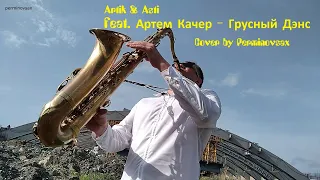 Artic & Asti - Грустный Дэнс cover by Perminovsax Дмитрий Перминов Челябинск #saxophone #sax #cover