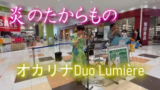 オカリナDuo Lumiere Live 炎のたからもの