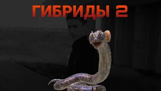 (ГИБРИДЫ. 2СЕЗОН. #8) ДИЛОФОБОА И ДРУГИЕ! ФИНАЛ