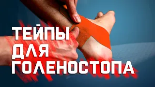 Защищаем и укрепляем голеностоп с помощью тейпов