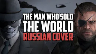[RUS COVER] Metal Gear Solid V - The Man Who Sold The World
