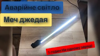 Аварійне освітлення меч джедая з лед стрічки та акумуляторів з шуруповерта