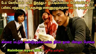 Rainbow Eyes 2007 korean movie review in tamil| Korean movie&story explained in tamil |Dubz Tamizh