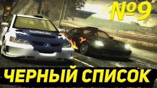 Черный список №9 Потный саперник    Need for Speed: Most Wanted