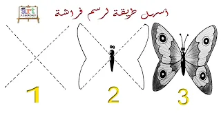 Learn how to draw 🦋✍ Butterfly | Easy Draw  تعلم كيف ترسم فراشة بخطوات سهلة للمبتدئين رسم سهل