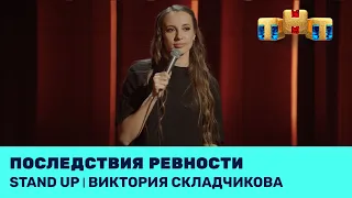 Виктория Складчикова про ревность. @standup_tnt