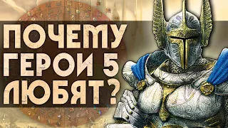 Почему ГЕРОИ 5 любят? | 5 причин