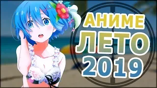 АНИМЕ ЛЕТО 2019 (ВЫЙДЕТ В ИЮЛЕ!)