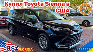 Cars and Prices, купил новую Toyota Sienna XLE в США