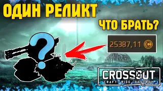 Один реликт • Crossout/Кроссаут