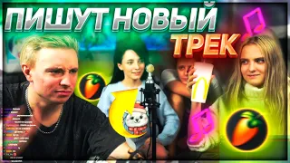 МОДЕСТАЛ ПИШУТ НОВЫЙ ТРЕК / MODESTAL НОВОЕ ШОУ / ФАСОЛЬКА СТОНЕТ / АНДРЕЙ И ФАСОЛЬКА ПОЮТ