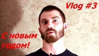 vlog#3(С новым годом друзья!:)) | Bboy Fe_DoSk1n