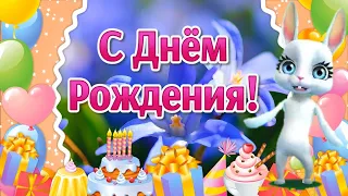 Поздравления с Днем Рождения! Пожелания с Днем Рождения! Лови Позитив