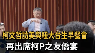 柯文哲訪美與紐大台生早餐會 再出席柯P之友僑宴－民視新聞