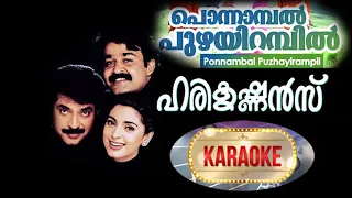 Ponnambal Puzhayirambil  | Harikrishnans Movie Song Karaoke Full Version | DJ Studio ||