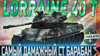 🔴LORRAINE 40 T ОБЗОР🔴ОБОРУДОВАНИЕ 2.0🔴СТОИТ ЛИ ПОКУПАТЬ?🔴 WORLD OF TANKS🔴