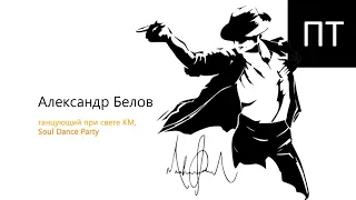 После Титров #106. Александр Белов - танцующий при свете КМ, Soul Dance Party